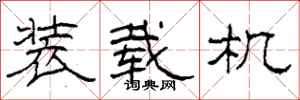 柯春海装载机隶书怎么写