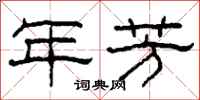 柯春海年芳隶书怎么写