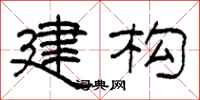柯春海建构隶书怎么写