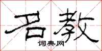 柯春海名教隶书怎么写