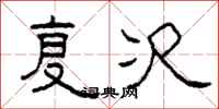 柯春海复次隶书怎么写