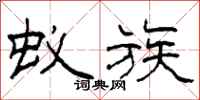 柯春海蚁族隶书怎么写