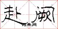柯春海赴阙隶书怎么写
