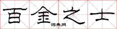 柯春海百金之士隶书怎么写