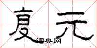 柯春海复元隶书怎么写