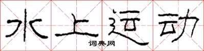 柯春海水上运动隶书怎么写