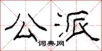 柯春海公派隶书怎么写