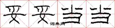 柯春海妥妥当当隶书怎么写