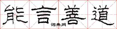 柯春海能言善道隶书怎么写