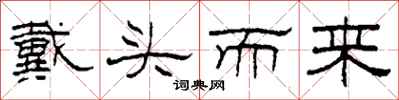 柯春海戴头而来隶书怎么写