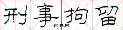 柯春海刑事拘留隶书怎么写