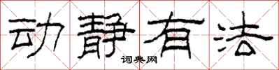 柯春海动静有法隶书怎么写