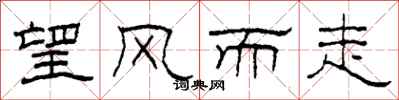 柯春海望风而走隶书怎么写