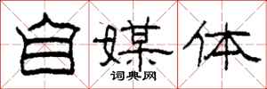柯春海自媒体隶书怎么写