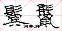 柯春海鬓鬣隶书怎么写
