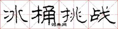 柯春海冰桶挑战隶书怎么写