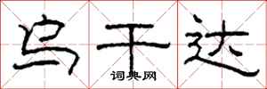 柯春海乌干达隶书怎么写