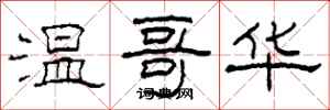 柯春海温哥华隶书怎么写
