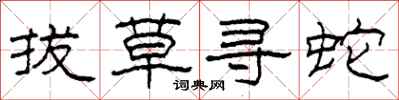 柯春海拔草寻蛇隶书怎么写