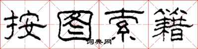 柯春海按图索籍隶书怎么写