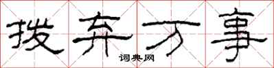 柯春海拨弃万事隶书怎么写