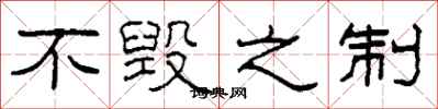 柯春海不毁之制隶书怎么写