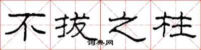 柯春海不拔之柱隶书怎么写