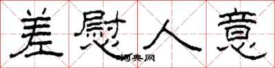 柯春海差慰人意隶书怎么写