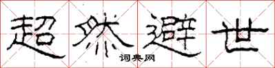 柯春海超然避世隶书怎么写