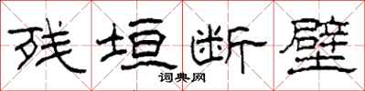 柯春海残垣断壁隶书怎么写