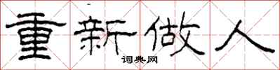 柯春海重新做人隶书怎么写