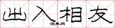 柯春海出入相友隶书怎么写