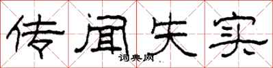 柯春海传闻失实隶书怎么写