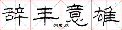 柯春海辞丰意雄隶书怎么写