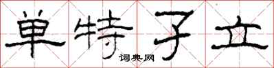 柯春海单特孑立隶书怎么写