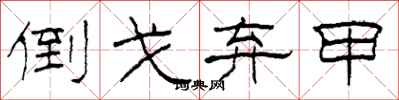 柯春海倒戈弃甲隶书怎么写
