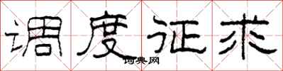 柯春海调度征求隶书怎么写