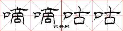 柯春海嘀嘀咕咕隶书怎么写