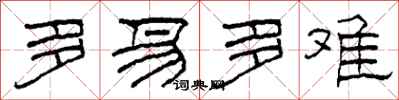 柯春海多易多难隶书怎么写
