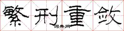 柯春海繁刑重敛隶书怎么写