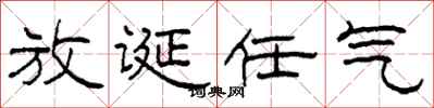 柯春海放诞任气隶书怎么写