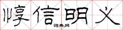 柯春海惇信明义隶书怎么写