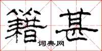 柯春海籍甚隶书怎么写