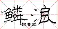 柯春海鳞浪隶书怎么写