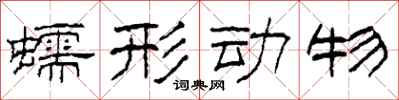 柯春海蠕形动物隶书怎么写