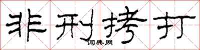 柯春海非刑拷打隶书怎么写