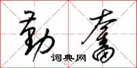 梁锦英勤奋草书怎么写