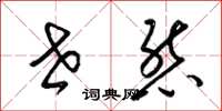 梁锦英世态草书怎么写