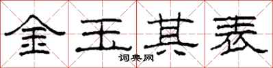 柯春海金玉其表隶书怎么写
