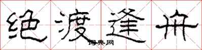 柯春海绝渡逢舟隶书怎么写